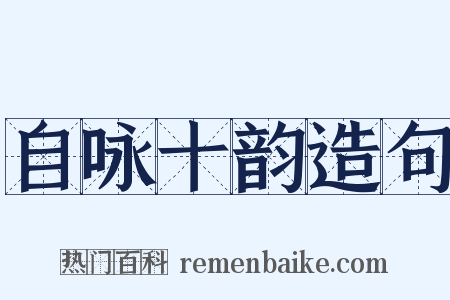 自咏十韵造句是什么意思的图片